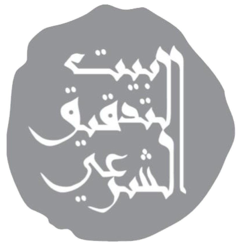 بيت التدقيق الشرعي